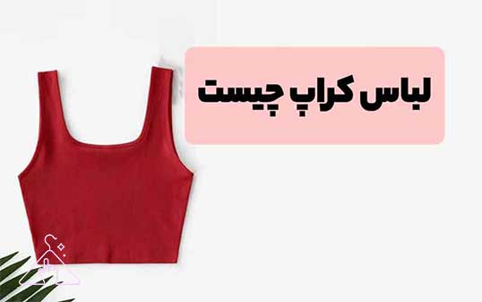 کراپ تاپ مناسب